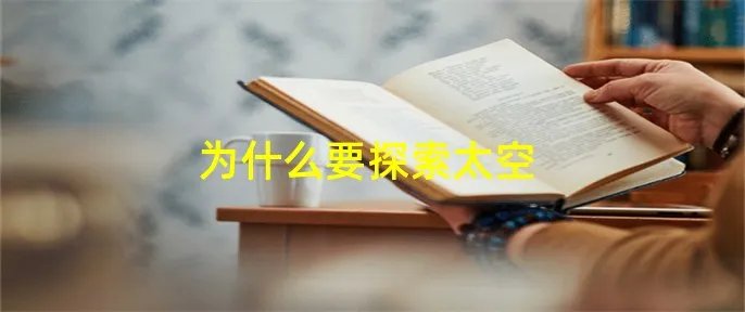 为什么要探索太空
