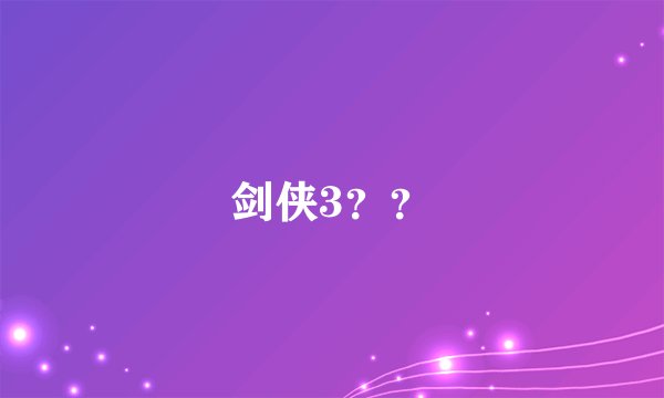 剑侠3？？