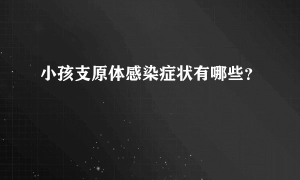 小孩支原体感染症状有哪些？