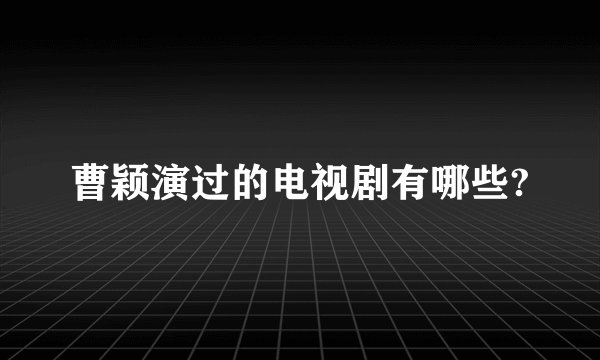 曹颖演过的电视剧有哪些?