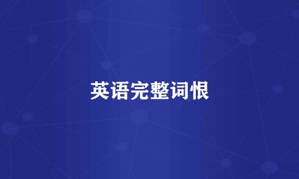 英语完整词恨