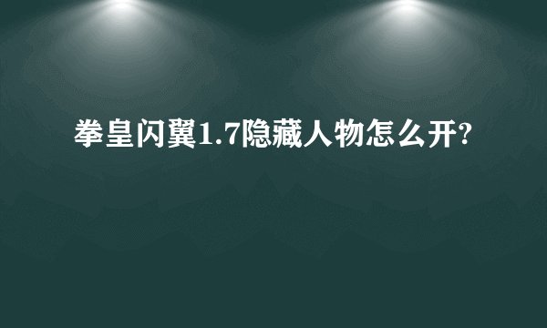 拳皇闪翼1.7隐藏人物怎么开?