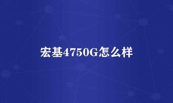 宏基4750G怎么样