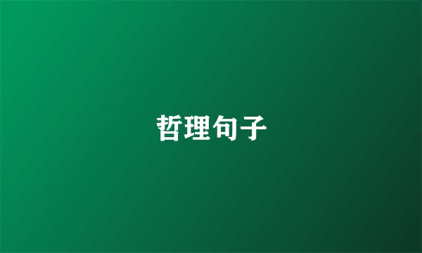哲理句子
