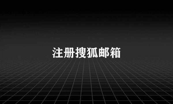 注册搜狐邮箱