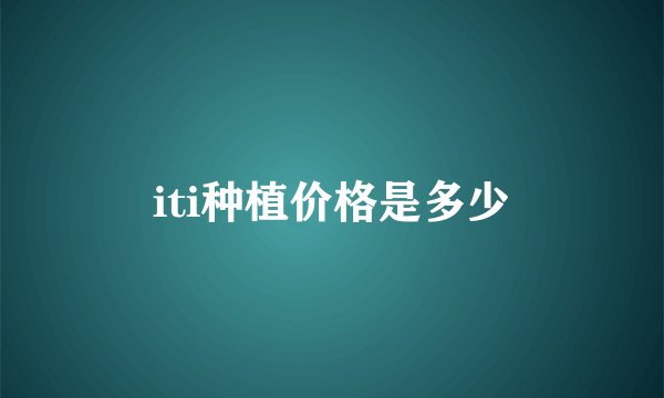 iti种植价格是多少
