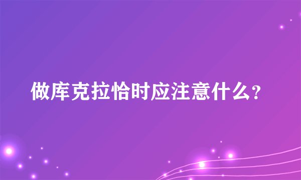 做库克拉恰时应注意什么？