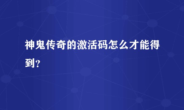 神鬼传奇的激活码怎么才能得到?