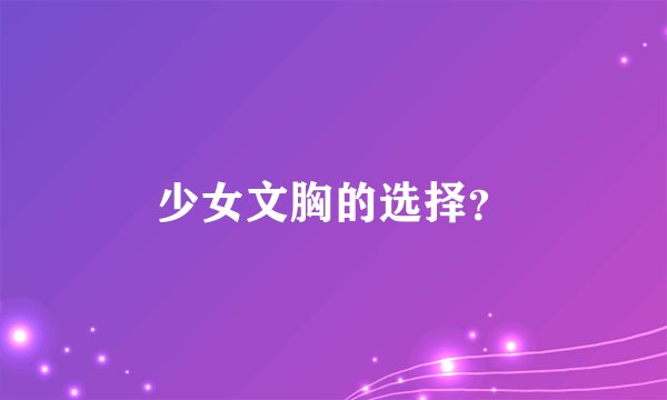 少女文胸的选择？
