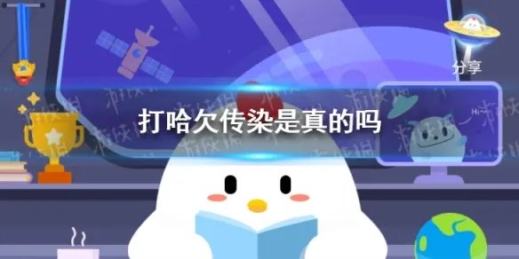 蚂蚁庄园打哈欠真的会传染吗 今日小鸡答案是什么5.11