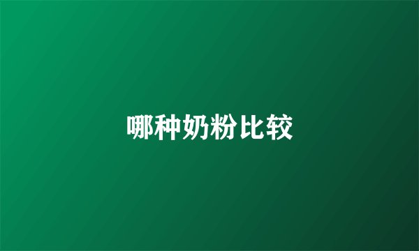 哪种奶粉比较