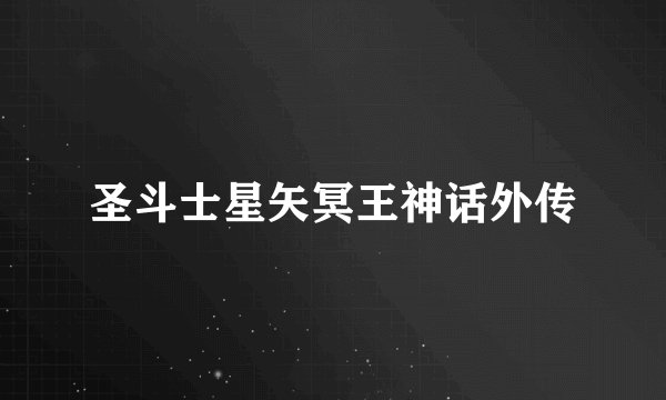 圣斗士星矢冥王神话外传