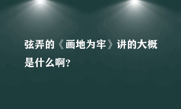 弦弄的《画地为牢》讲的大概是什么啊？