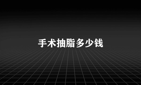 手术抽脂多少钱