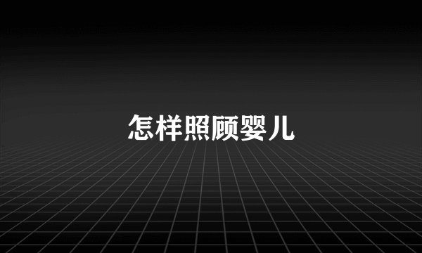 怎样照顾婴儿