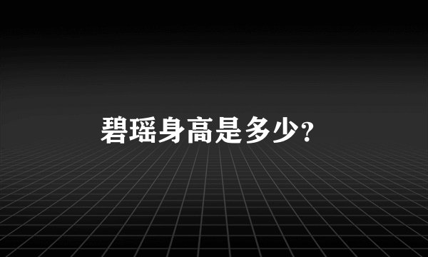 碧瑶身高是多少？