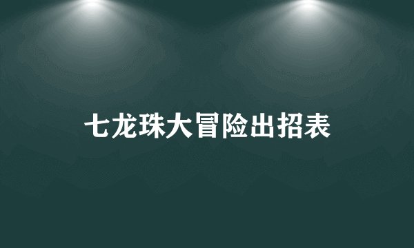 七龙珠大冒险出招表