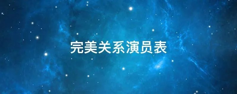 完美关系演员表
