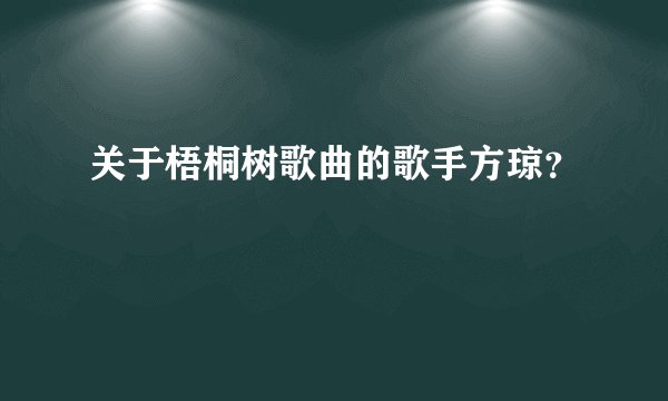 关于梧桐树歌曲的歌手方琼？