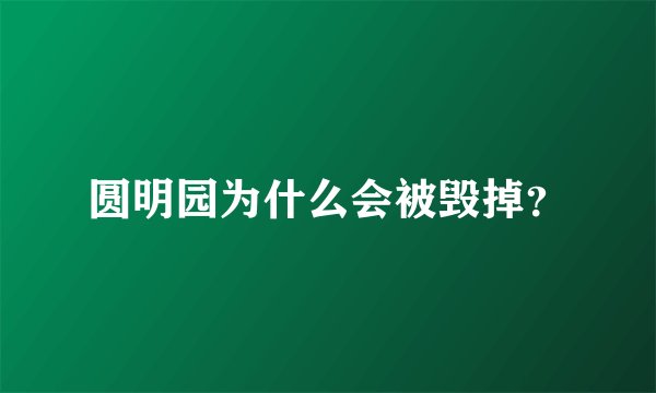 圆明园为什么会被毁掉?