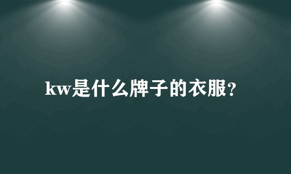 kw是什么牌子的衣服？