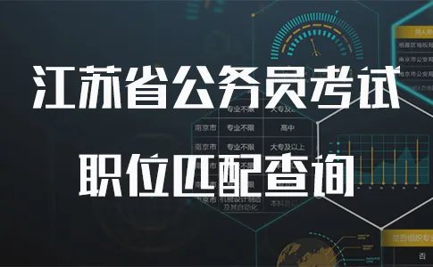 2019江苏省考职位表查询系统