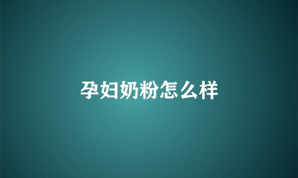 孕妇奶粉怎么样