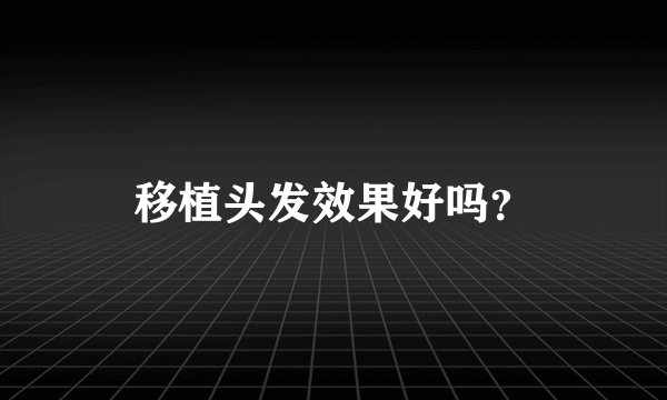 移植头发效果好吗？