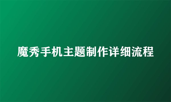 魔秀手机主题制作详细流程