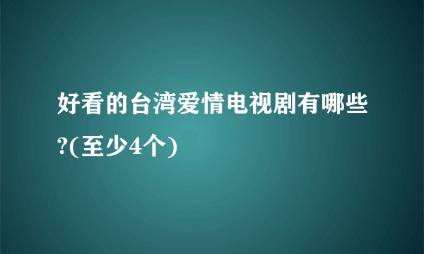 好看的台湾爱情电视剧有哪些?(至少4个)