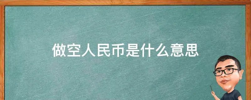 做空人民币是什么意思