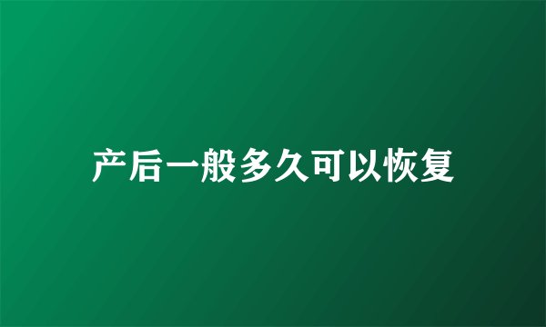 产后一般多久可以恢复