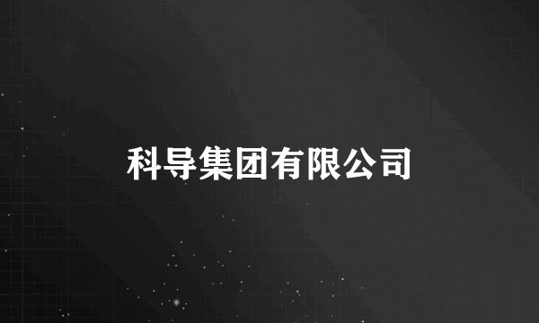 科导集团有限公司