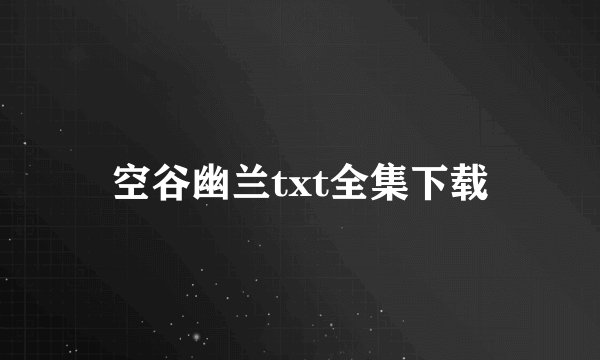 空谷幽兰txt全集下载