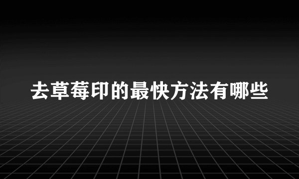 去草莓印的最快方法有哪些