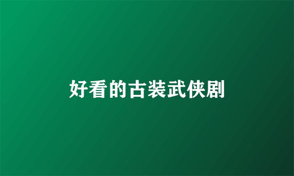 好看的古装武侠剧