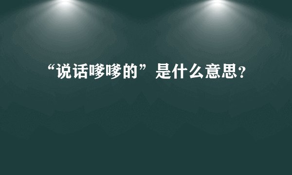 “说话嗲嗲的”是什么意思？