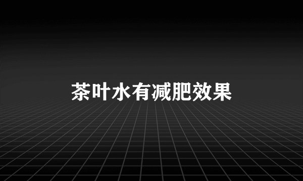 茶叶水有减肥效果