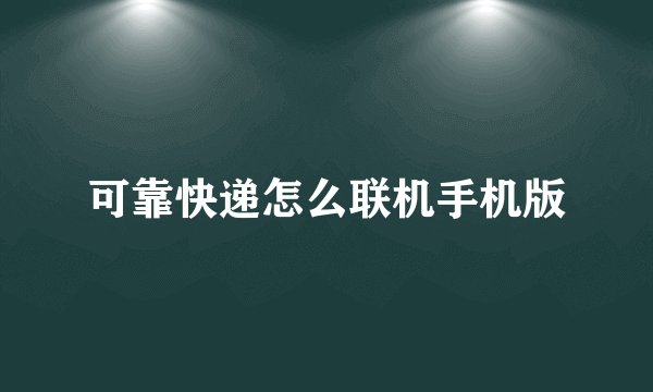 可靠快递怎么联机手机版