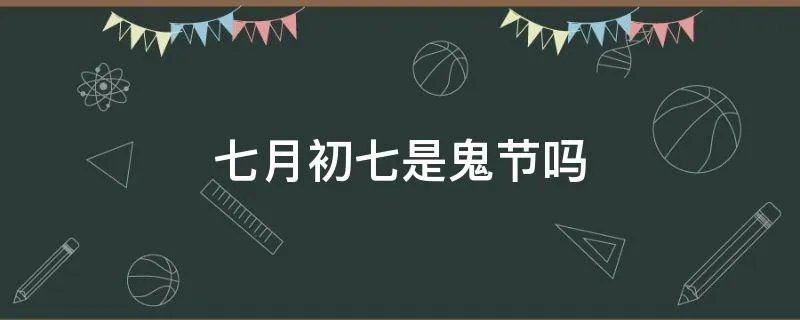 七月初七是鬼节吗