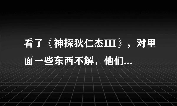 看了《神探狄仁杰III》，对里面一些东西不解，他们的官级划分是怎样的？官员薪酬如何？一贯钱=多少银子呢
