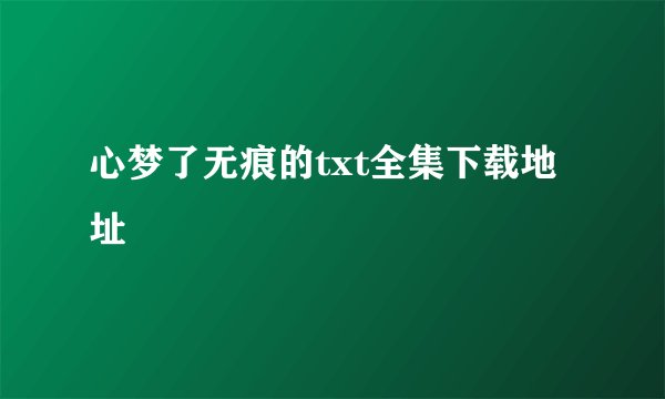 心梦了无痕的txt全集下载地址