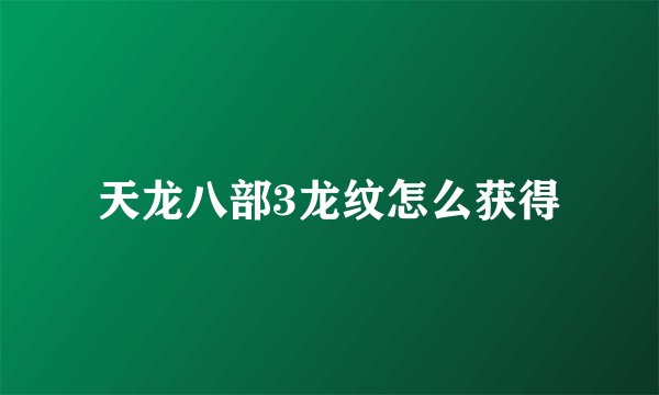 天龙八部3龙纹怎么获得