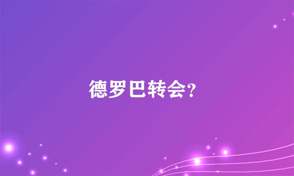 德罗巴转会？