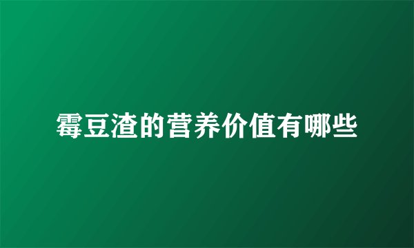 霉豆渣的营养价值有哪些