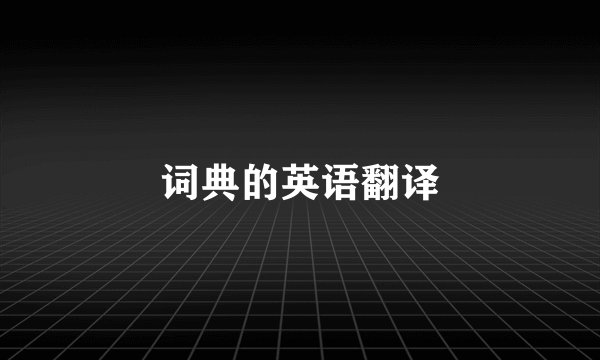 词典的英语翻译
