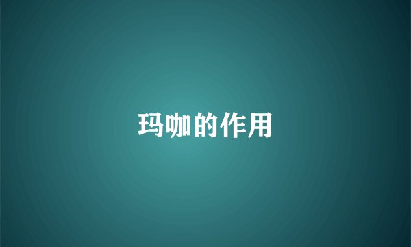 玛咖的作用