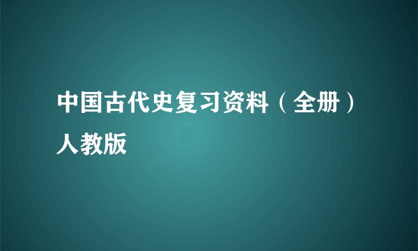 中国古代史复习资料（全册）人教版