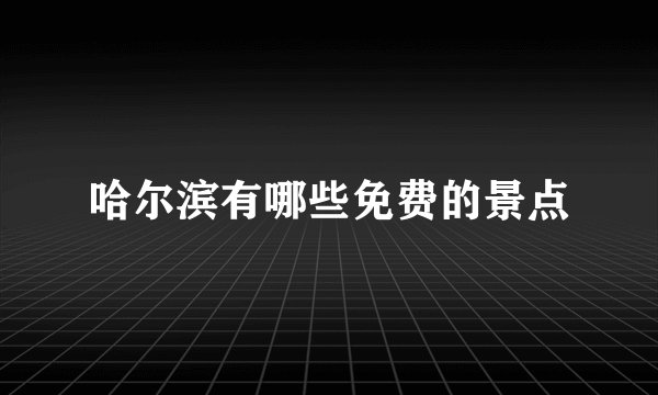 哈尔滨有哪些免费的景点