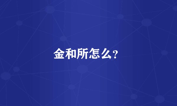 金和所怎么？